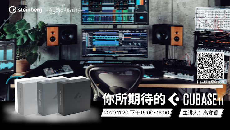直播预告 | 11月20日，你所期待的Cubase 11